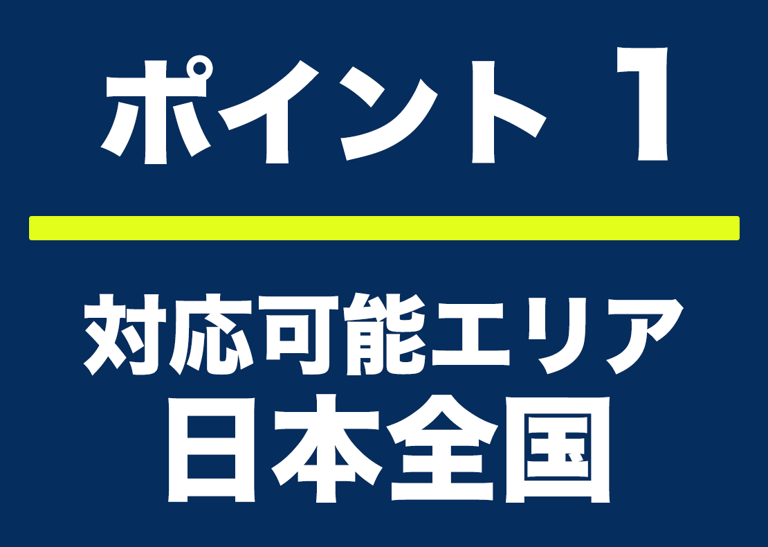 ポイント1 対応エリア日本全国