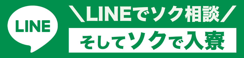 LINEでソク相談そしてソクで入寮