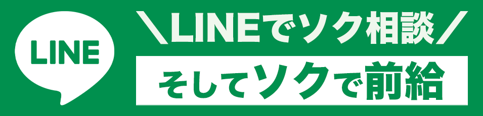 LINEでソク相談そしてソクで前給