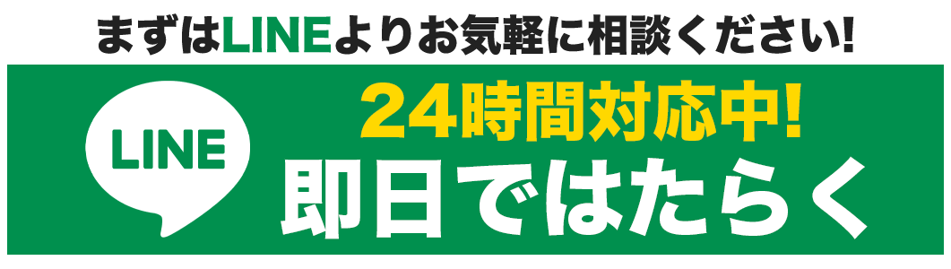 24時間対応中! まずはLINEよりお気軽に相談ください
