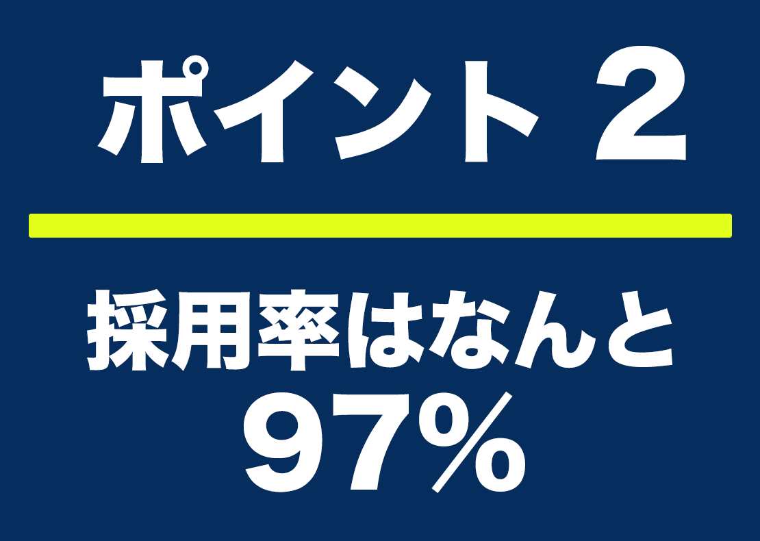 ポイント2 採用率はなんと97%