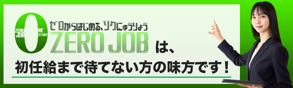 ゼロからはじめる、ソクにゅうりょうZERO JOBは、初任給まで待てない方の味方です!
