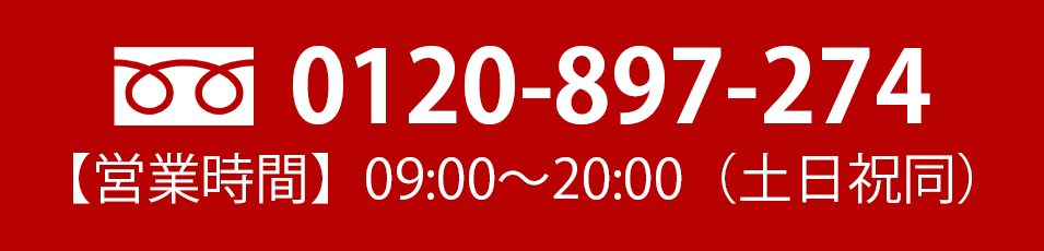 フリーダイヤル0120-897-274
