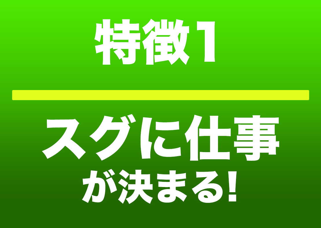 スグに仕事が決まる!