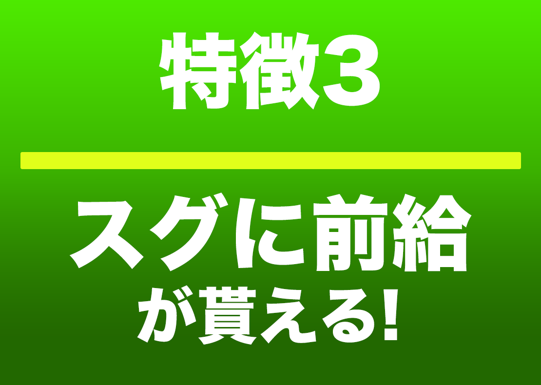 スグに前給が貰える!