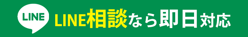 LINE相談なら即日対応
