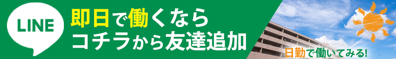 即日で働くならコチラから友達追加！日勤で働いてみる！