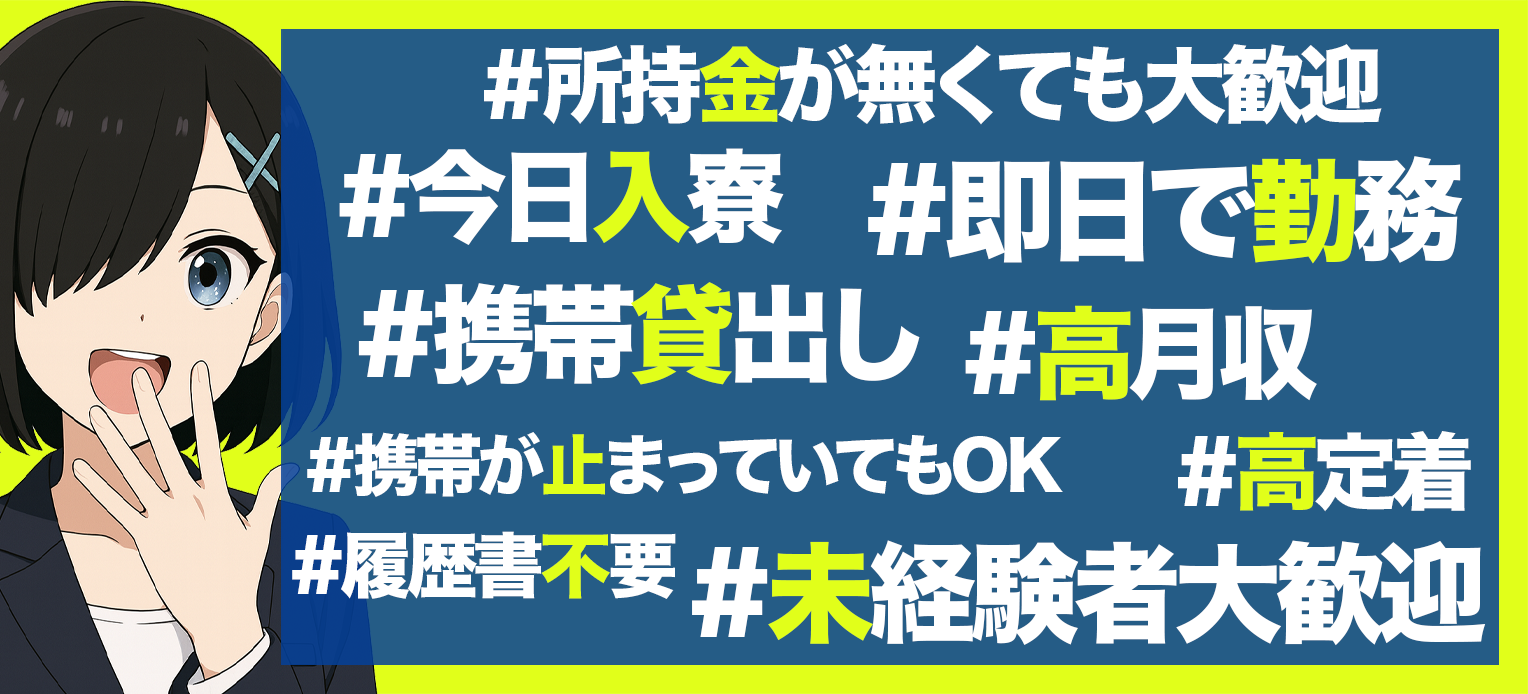 #所持金が無くても大歓迎#今日入寮#即日で勤務#携帯貸出し#高月収#携帯が止まっていてもOK#高定着#履歴書不要#未経験者大歓迎