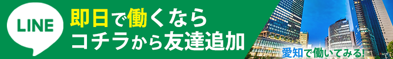 即日で働くならコチラから友達追加愛知で働いてみる！