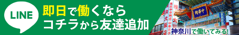 即日で働くならコチラから友達追加神奈川で働いてみる！