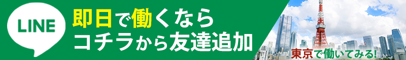 即日で働くならコチラから友達追加東京で働いてみる！