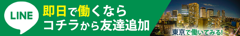 即日で働くならコチラから友達追加東京で働いてみる！