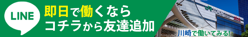 即日で働くならコチラから友達追加川崎で働いてみる！