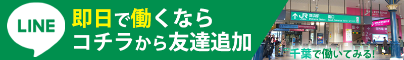 即日で働くならコチラから友達追加千葉で働いてみる！