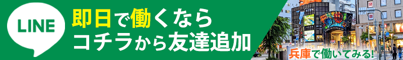 即日で働くならコチラから友達追加兵庫で働いてみる！
