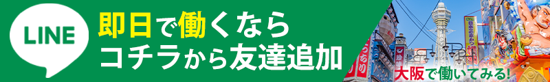 即日で働くならコチラから友達追加大阪で働いてみる！