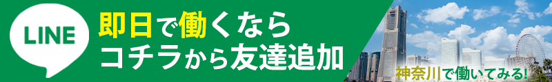 即日で働くならコチラから友達追加神奈川で働いてみる！