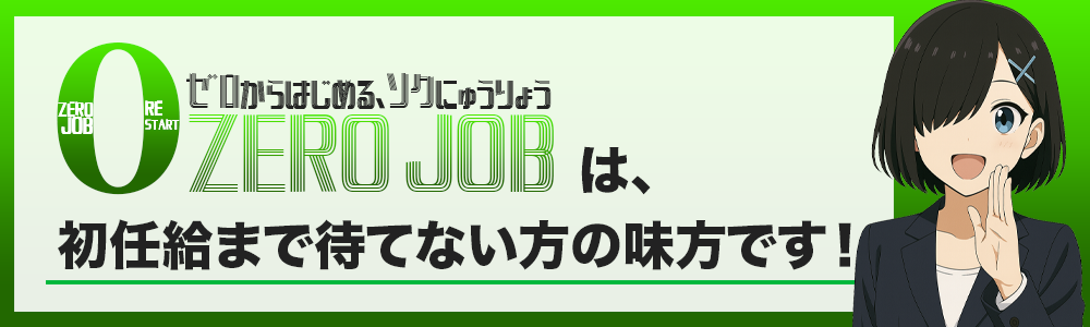 ZEROJOBは初任給まで待てない方の味方です！