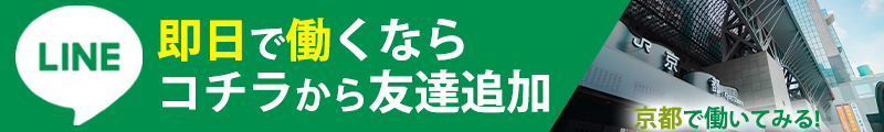 即日で働くならコチラから友達追加京都で働いてみる！